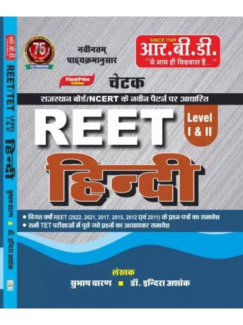 RBD REET 1 & 2 Hindi shikshan Vidhiyon Sahit at Ashirwad Publication 